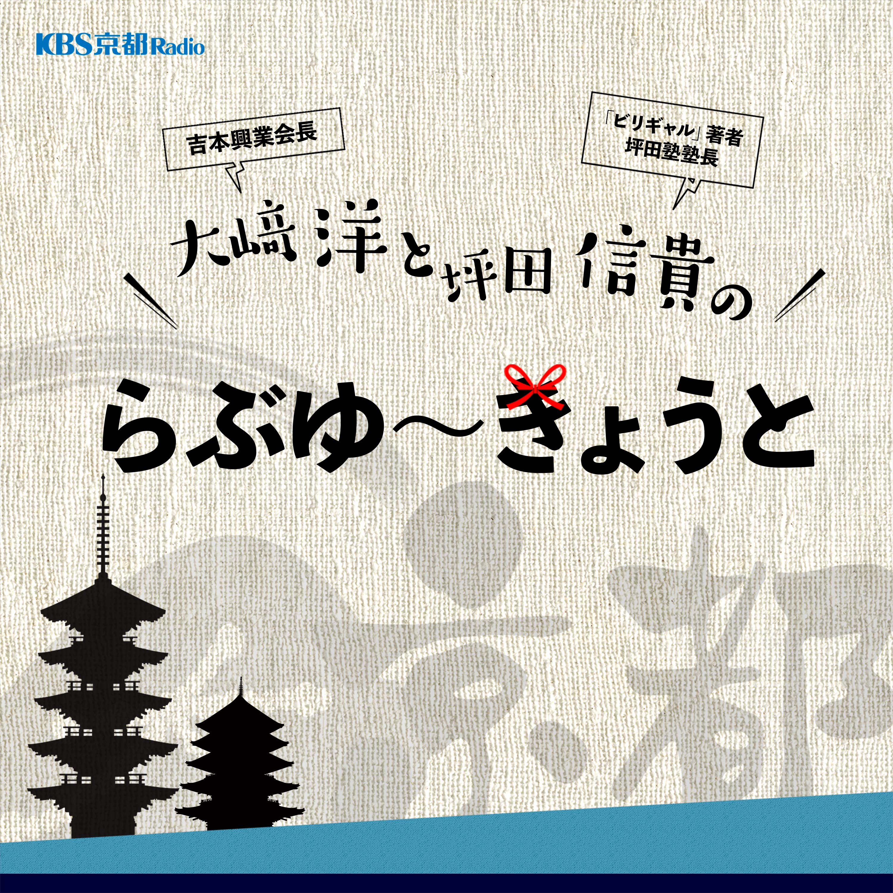 KBS京都 大﨑洋と坪田信貴のらぶゆ〜きょうと